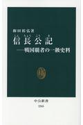 信長公記 / 戦国覇者の一級史料