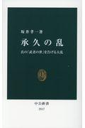 承久の乱 / 真の「武者の世」を告げる大乱