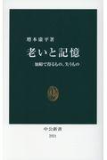 老いと記憶 / 加齢で得るもの、失うもの