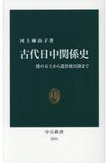 古代日中関係史 / 倭の五王から遣唐使以降まで