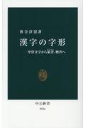 漢字の字形 / 甲骨文字から篆書、楷書へ