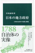 日本の地方政府 / 1700自治体の実態と課題