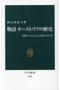 物語オーストリアの歴史 / 中欧「いにしえの大国」の千年