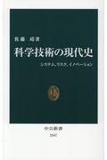 科学技術の現代史