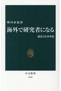 海外で研究者になる / 就活と仕事事情