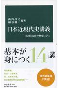 日本近現代史講義 / 成功と失敗の歴史に学ぶ