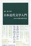 日本近代文学入門