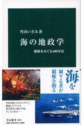 海の地政学 / 覇権をめぐる400年史