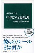 中国の行動原理 / 国内潮流が決める国際関係