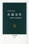 佐藤栄作 / 戦後日本の政治指導者