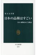 日本の品種はすごい