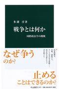 戦争とは何か / 国際政治学の挑戦