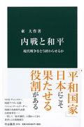 内戦と和平 / 現代戦争をどう終わらせるか