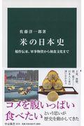 米の日本史 / 稲作伝来、軍事物資から和食文化まで