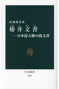 椿井文書 / 日本最大級の偽文書