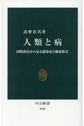 人類と病 / 国際政治から見る感染症と健康格差