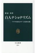 白人ナショナリズム / アメリカを揺るがす「文化的反動」