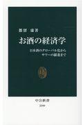 お酒の経済学 / 日本酒のグローバル化からサワーの躍進まで