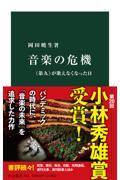 音楽の危機 / 《第九》が歌えなくなった日