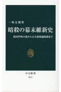 暗殺の幕末維新史