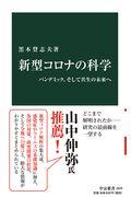 新型コロナの科学 / パンデミック、そして共生の未来へ