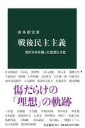 戦後民主主義 / 現代日本を創った思想と文化