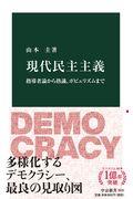 現代民主主義 / 指導者論から熟議、ポピュリズムまで