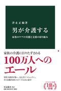 男が介護する