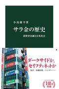 サラ金の歴史 / 消費者金融と日本社会