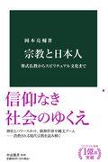 宗教と日本人 / 葬式仏教からスピリチュアル文化まで