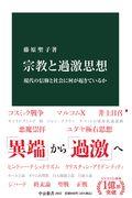 宗教と過激思想 / 現代の信仰と社会に何が起きているか