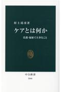 ケアとは何か / 看護・福祉で大事なこと