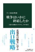 戦争はいかに終結したか / 二度の大戦からベトナム、イラクまで