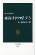 経済社会の学び方 / 健全な懐疑の目を養う