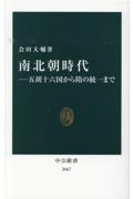 南北朝時代 / 五胡十六国から隋の統一まで