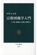 宗教図像学入門 / 十字架、神殿から仏像、怪獣まで