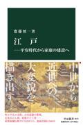 江戸 / 平安時代から家康の建設へ