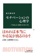 モチべーションの心理学 / 「やる気」と「意欲」のメカニズム