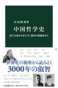 中国哲学史 / 諸子百家から朱子学、現代の新儒家まで