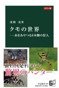 カラー版クモの世界ー糸をやつる8本脚の狩人