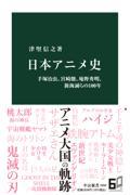 日本アニメ史