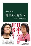 縄文人と弥生人 / 「日本人の起源」論争