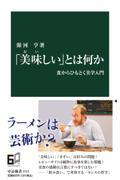 「美味しい」とは何か / 食からひもとく美学入門