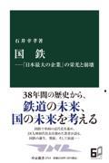 国鉄―「日本最大の企業」の栄光と崩壊