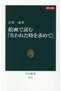 カラー版絵画で読む『失われた時を求めて』