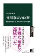 徳川家康の決断 / 桶狭間から関ヶ原、大坂の陣まで10の選択