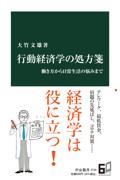 行動経済学の処方箋