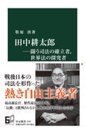 田中耕太郎―闘う司法の確立者、世界法の探求者