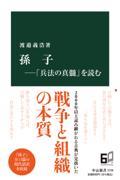 孫子―「兵法の真髄」を読む