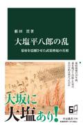 大塩平八郎の乱 / 幕府を震撼させた武装蜂起の真相